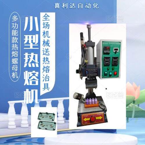 全自动自动无缝成型机热压机螺母热熔机装饰灯带热熔机小热熔机
