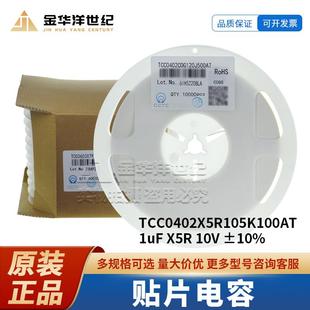 三环贴片电容TCC0402X5R105K100AT 0402 1uF X5R 10V ±10% 原装