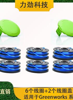替代Greenworks 29082/29242割草机线圈打草头打草绳割草线