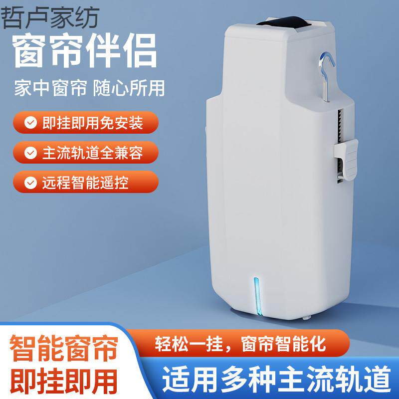 智能电动窗帘罗马杆机器人助理窗帘伴侣神器窗帘轨道电机遥控控制