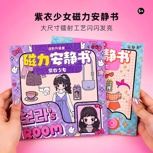 磁力安静书少女紫衣公主