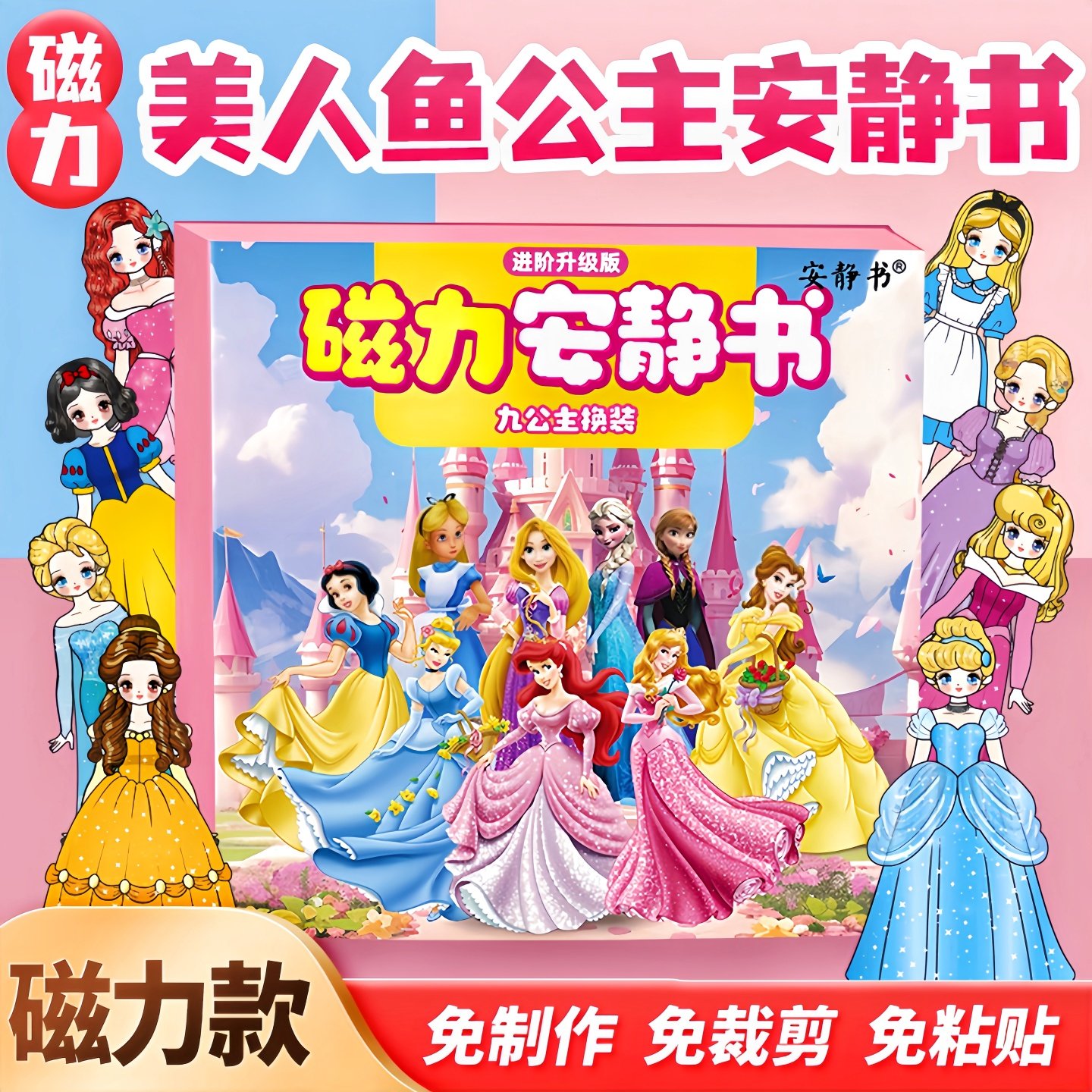 磁力九公主换装安静书艾莎安娜美