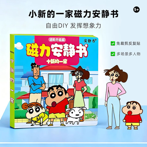 磁力安静书蜡笔小新的一家DIY手
