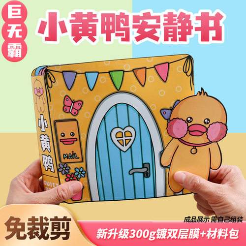 超大本小黄鸭安静书手工DI