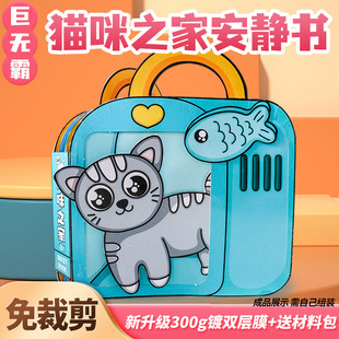 超大本猫咪之家安静书手工包猫形高级版自制粘贴纸男女孩儿童礼物