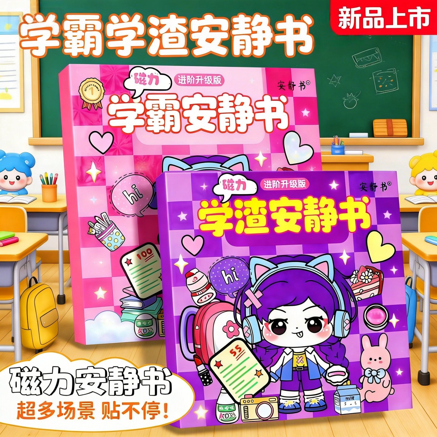 新款学霸学渣磁力安静书学校磁性