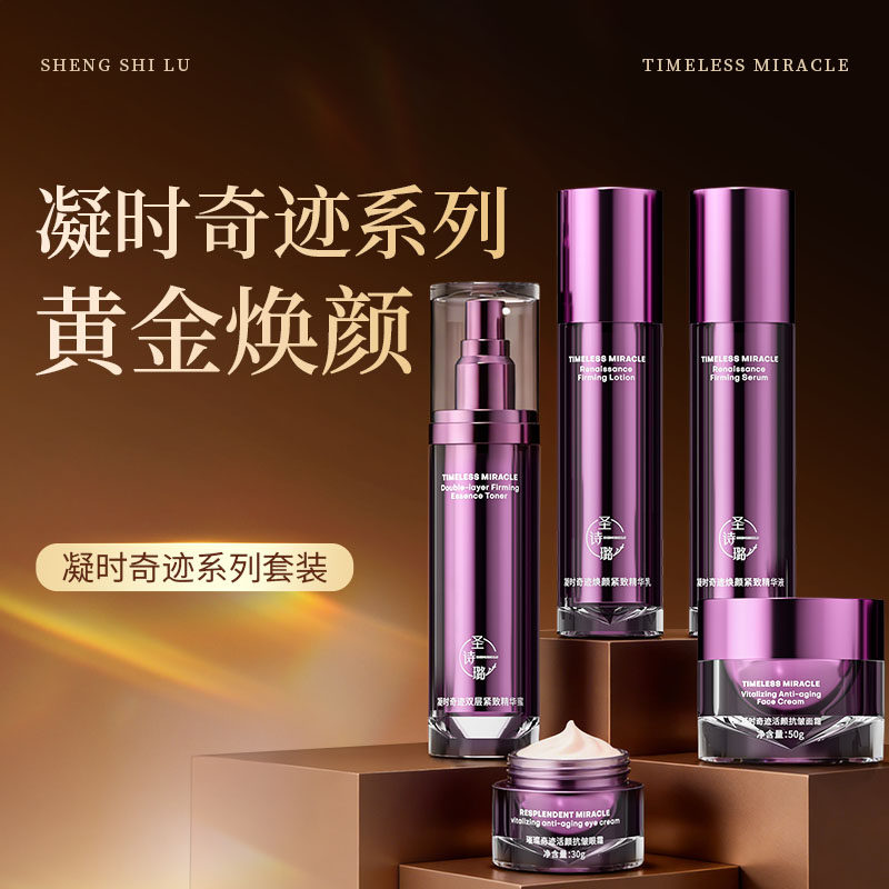 圣诗璐焕颜紧致精华液精华蜜面霜眼霜抗皱淡纹保湿滋润套装礼盒