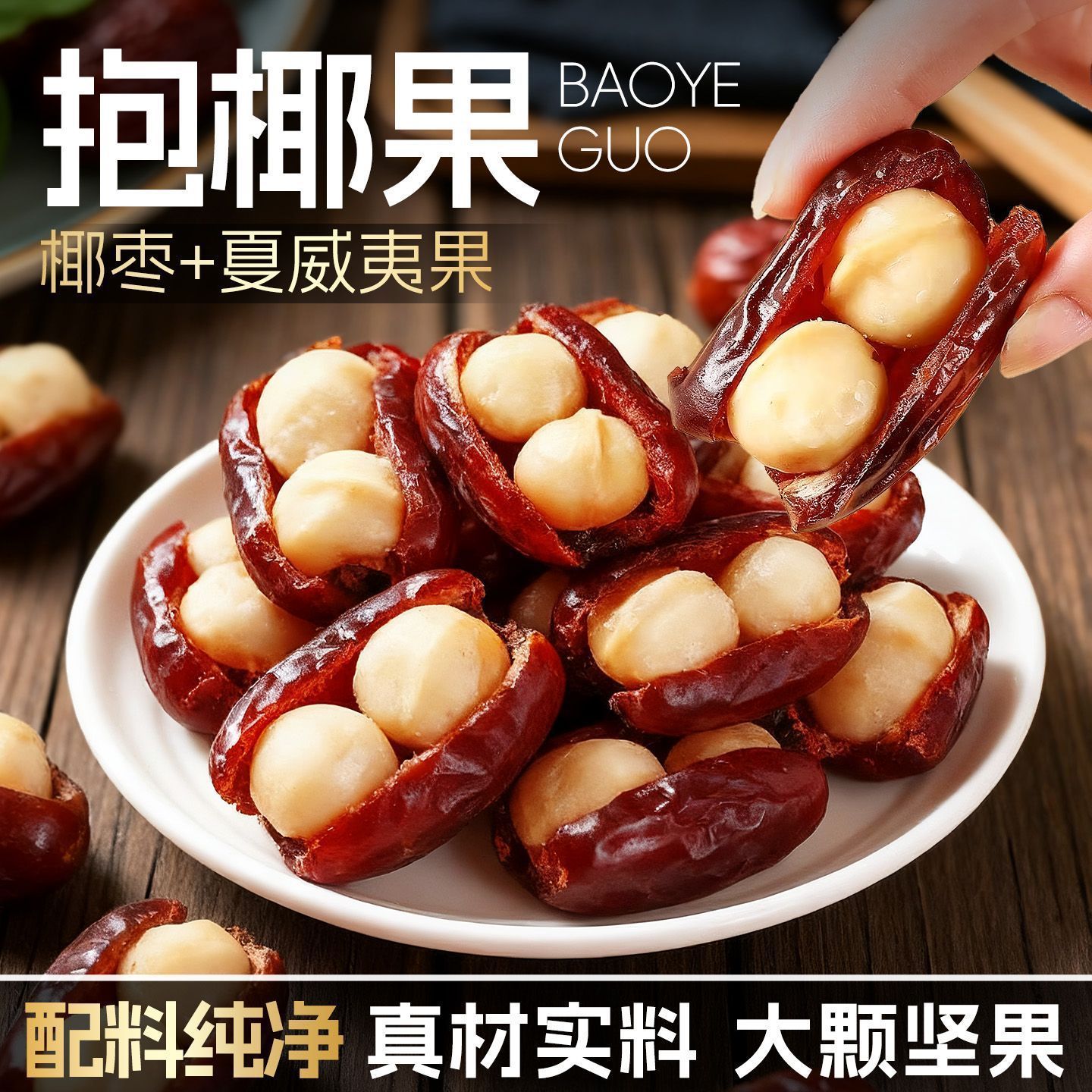 【下单优惠30元】椰枣抱夏威夷果夹心解馋零食奶香酥脆老少皆宜