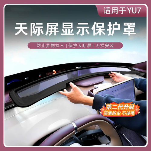 小米YU7天际屏HUD防尘保护罩