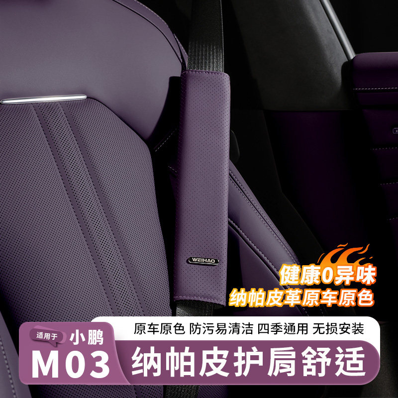 深蓝小鹏M03/P7+汽车皮革护肩套图片