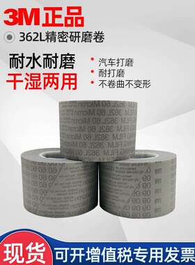 3M362L精密研磨卷砂纸卷曲轴镜面抛光卷轴类抛光打磨车轴杆砂带