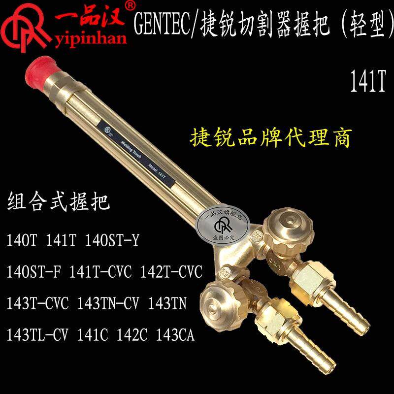 GENTEC捷锐140/141/142/143T/ST/TN/TL/C/CA-Y/F/CVC组合式握把CV