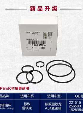 221515 256503自动变速器活塞环适用标致206307407雪铁龙C4DS3