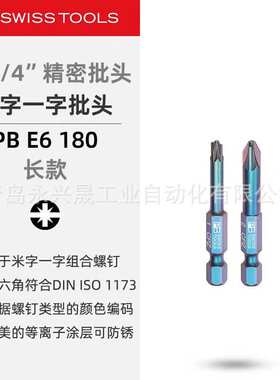瑞士PB  精密批头PB E6 180/PB E6L 180 用于内六角螺钉（mm）