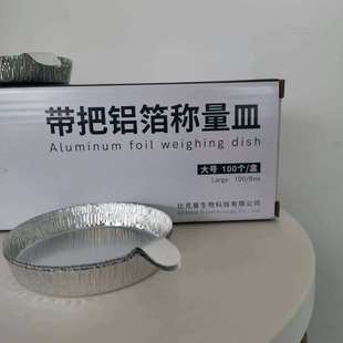 铝箔称量皿带把 100个/盒 一盒起售