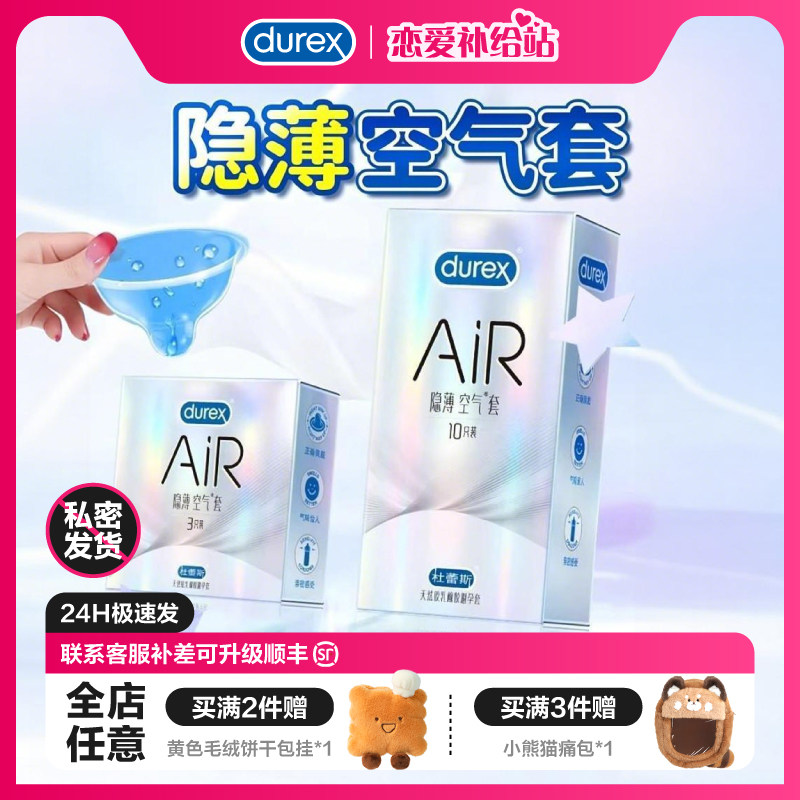 【Air系列】杜蕾斯隐薄空气套避孕套