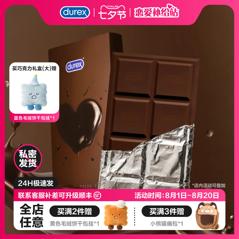 杜蕾斯巧克力礼盒圣诞礼物durex杜杜生日礼物男女避孕套送礼香味