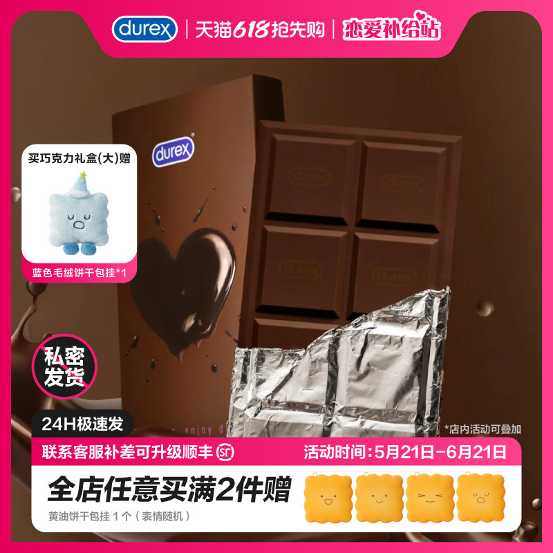杜蕾斯巧克力礼盒圣诞礼物durex杜杜生日礼物男女避孕套送礼香味