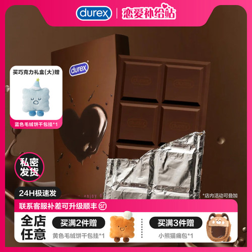 杜蕾斯巧克力礼盒圣诞礼物durex杜杜生日礼物男女避孕套送礼香味