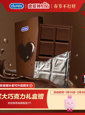 杜蕾斯巧克力礼盒圣诞礼物durex杜杜生日礼物男女避孕套送礼香味