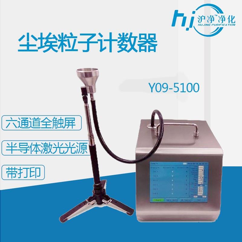 Y09-5100尘埃粒子计数器100L流量第三方检测激光型内置打印机