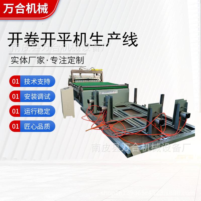 源头工厂生产定制销售全自动开平机铝板开卷剪切机不锈钢开平线