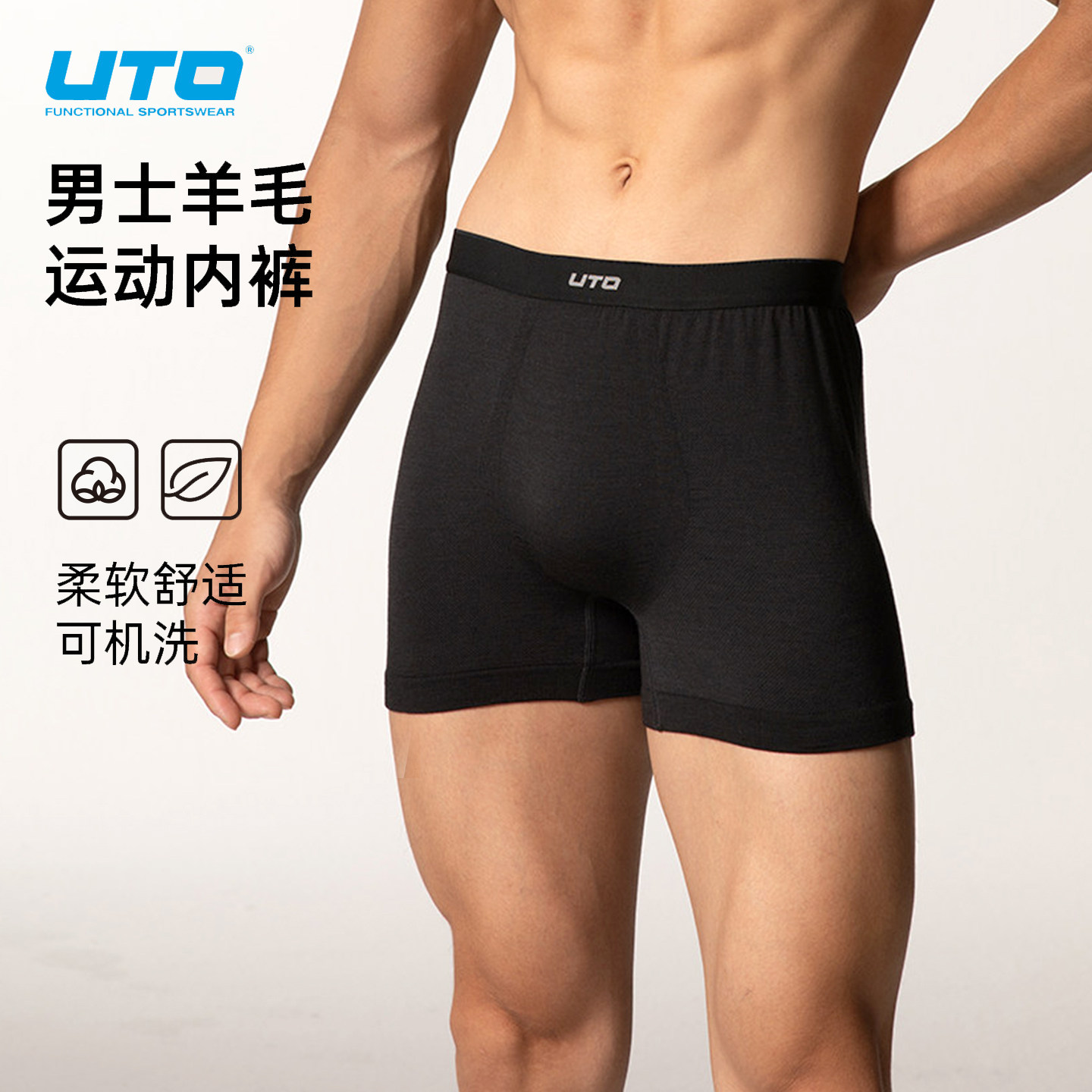 UTO男士羊毛平角内裤机洗防磨图片