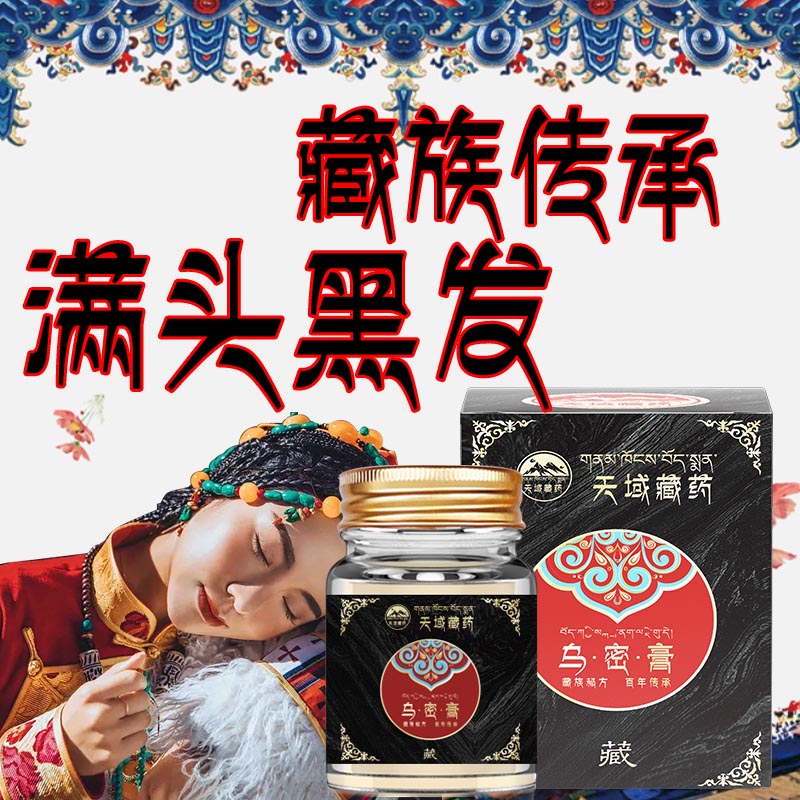 天域藏药乌发膏黑发藏红花何首乌纯藏当归白发外用涂抹30g