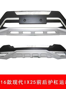 1-16款IX255前后护X杠14IX2前后包围16款I245前后护板IX25运动款/