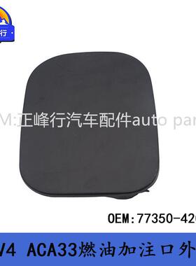 77350-42注070适用TOYOTA丰2田077350-429-1油款RAV4/ACA33燃油加