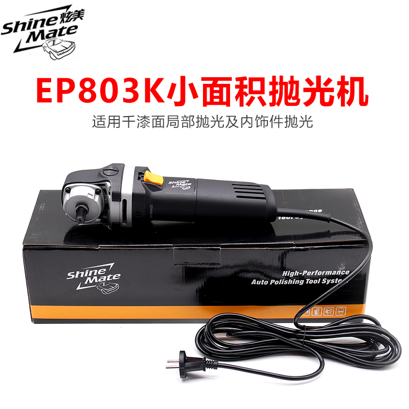 炫美局部套装抛光机EP802