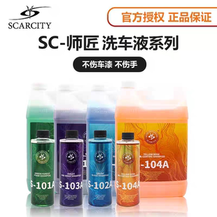 Scarcity师匠洗车液PA预洗液绿森林泡沫蜡水紫罗兰去污黄玫瑰上光