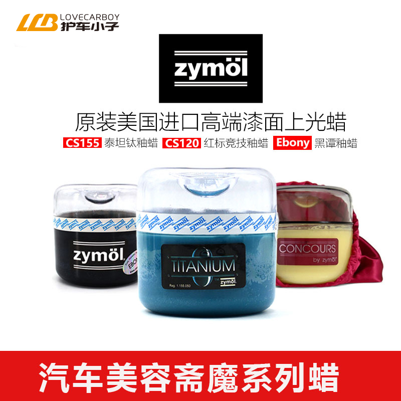 Zymol斋魔泰坦釉蜡适用黑白车漆养护蜡棕榈蜡汽车高端蜡