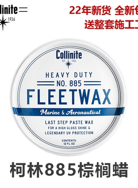 collinite柯林885游艇蜡汽车蜡封体蜡持续时间最长的海洋气候保护