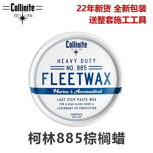 collinite柯林885游艇蜡汽车蜡封体蜡持续时间最长的海洋气候保护