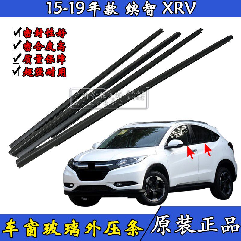 适用于XRV缤智15-19年款车门玻璃外压条防水条车窗饰条玻璃密封条