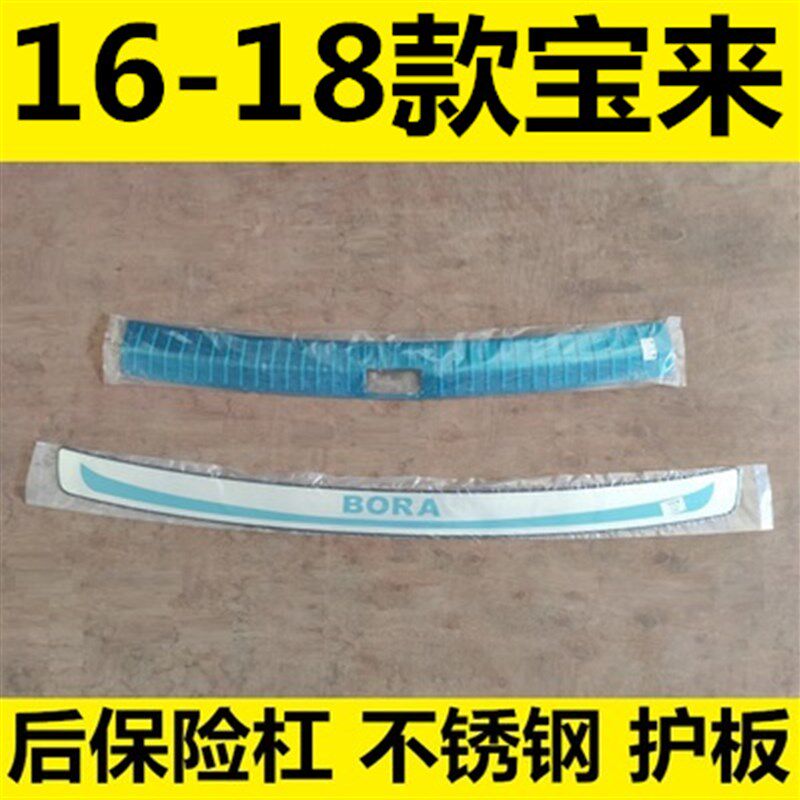 16-18年款宝来专用后备箱尾厢保险杠后护板不锈钢防护改装饰亮条