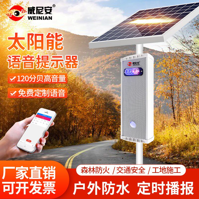 威尼安太阳能语音播报器森林防火道路交通迎宾水库工地安全提示器