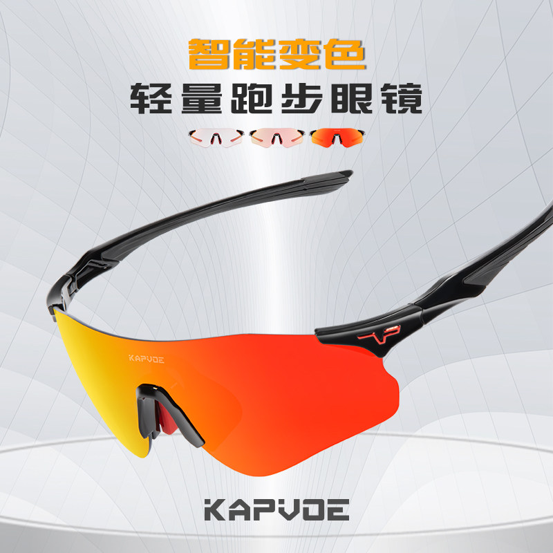 KAPVOE跑步眼镜马拉松变色专业户外防风护目镜男徒步登山太阳眼镜