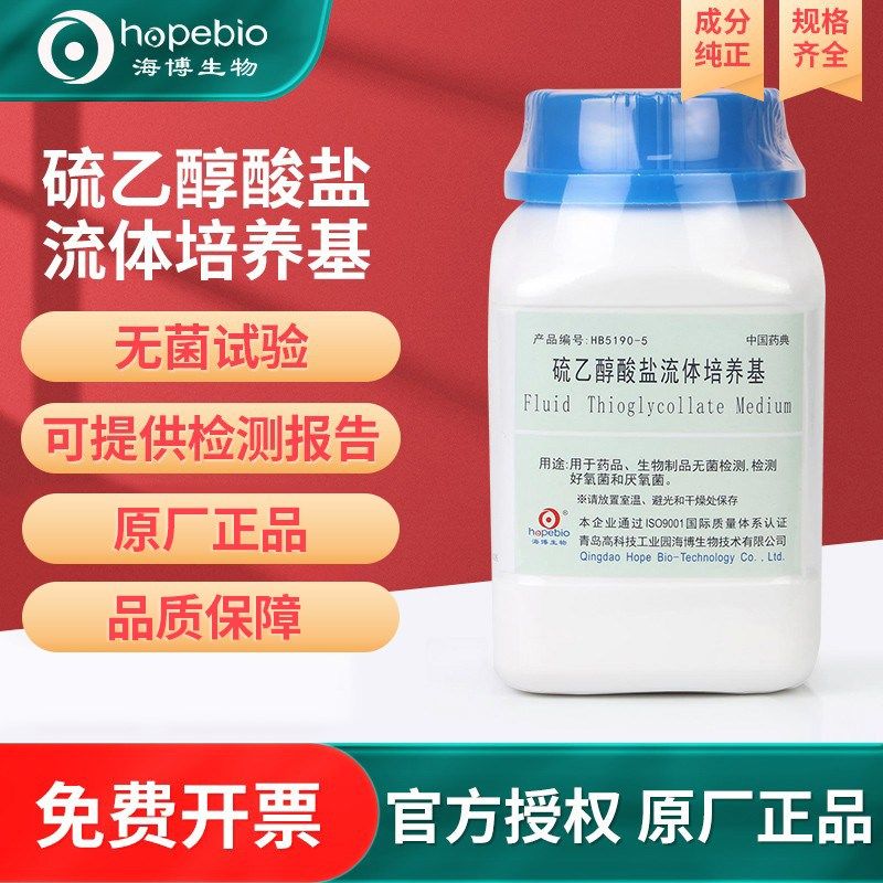 青岛海博生物pH6.8PBS磷酸盐缓冲液ph7.2硫乙醇酸盐流体培养基