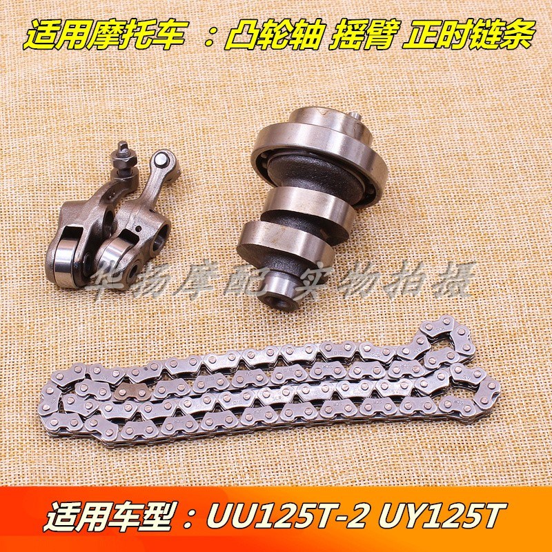 适用轻骑铃木优友UU125T-2/UY125T凸轮轴摇臂气门小链条时规链