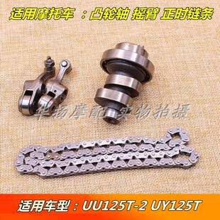 适用轻骑铃木优友UU125T UY125T凸轮轴摇臂气门小链条时规链