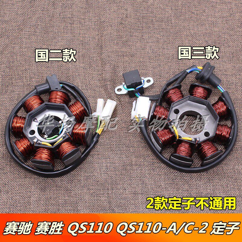 适用轻骑铃木摩托车赛驰赛胜QS110-A-C-2磁电机定子 线圈总成