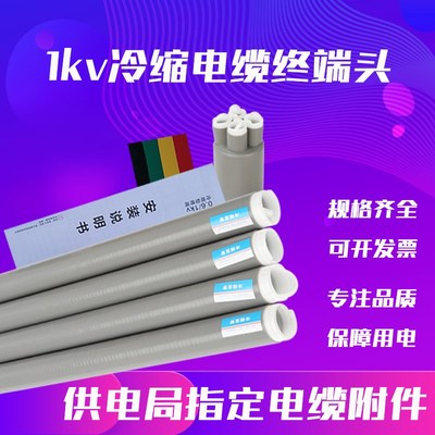 LS-1kv低压冷缩电缆终端头四五芯电力终端头绝缘附件硅胶电缆接头
