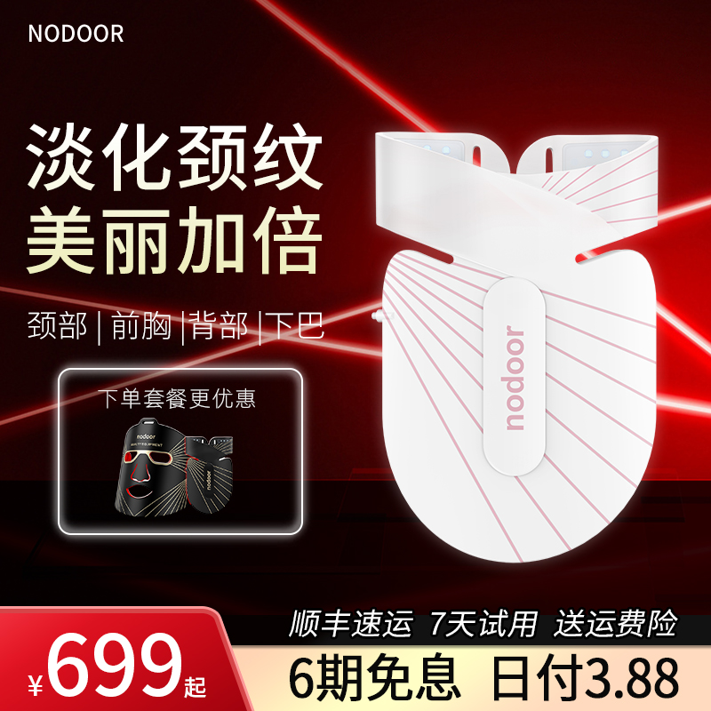 nodoor红蓝光子嫩肤美颈仪颈部光谱仪大排灯脖子前胸痘痘美白淡纹