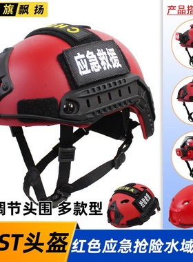 FAST轻量战术头盔CS水域军迷户外登山红色应急救援抢险旋钮调节