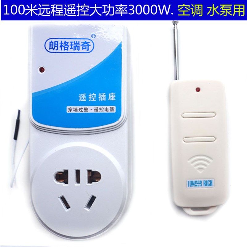包邮3000W无线遥控开关沧鹏133空调水泵热水器大功率懒人遥控插座
