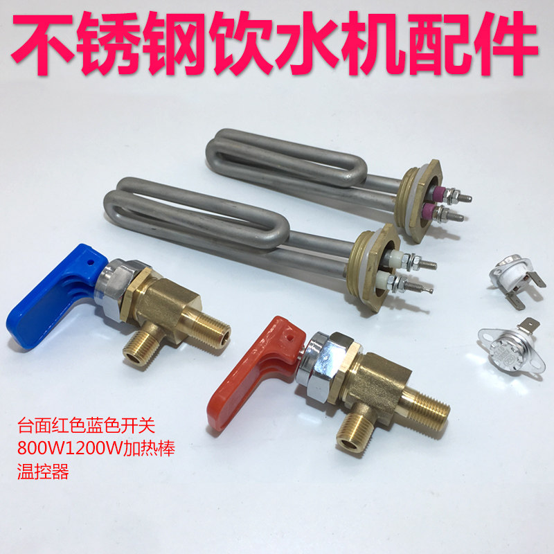 金味泉商用不锈钢饮水机配件红色蓝色龙头开关加热棒发热管温控器