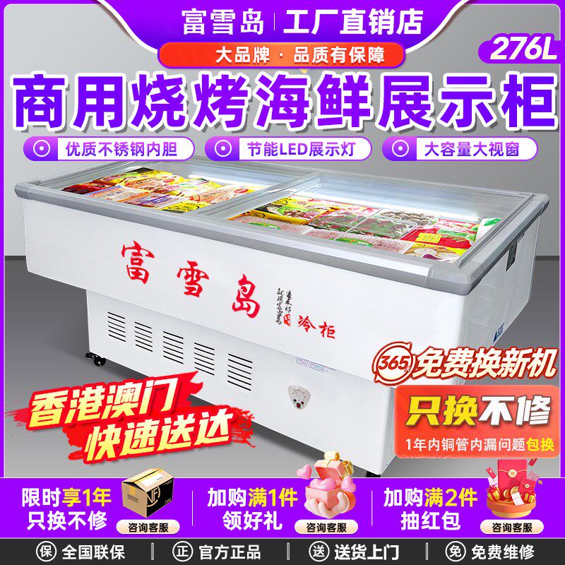 富雪岛 海鲜柜 商用冷冻烧烤柜串串冷藏柜展示柜水果保鲜柜点菜柜