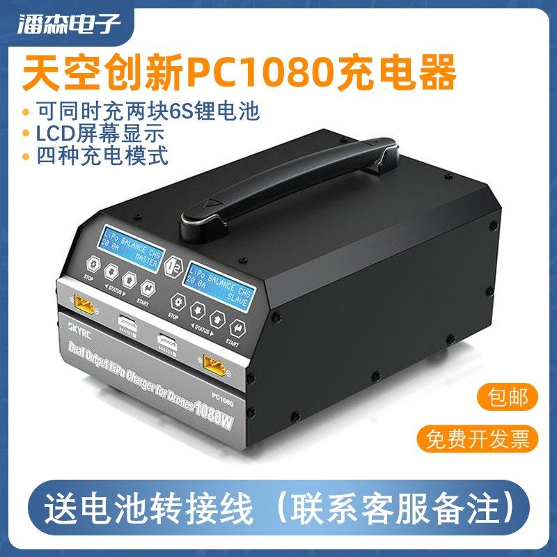 天空创新双通道PC1080锂电池充电器为6S大功率航模锂电池充电专用